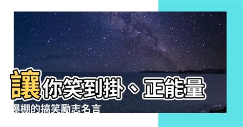 搞笑勵志名言|100句幽默搞笑的經典語錄